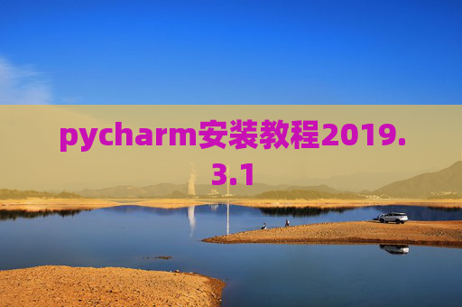 pycharm安装教程2019.3.1
