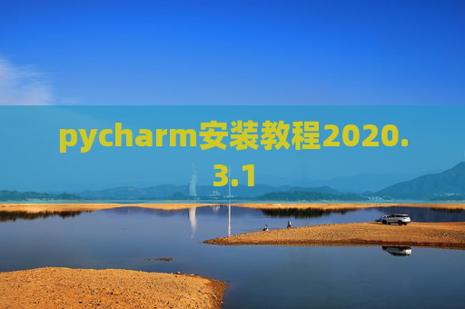 pycharm安装教程2020.3.1