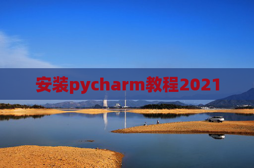 安装pycharm教程2021