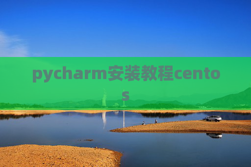 pycharm安装教程centos