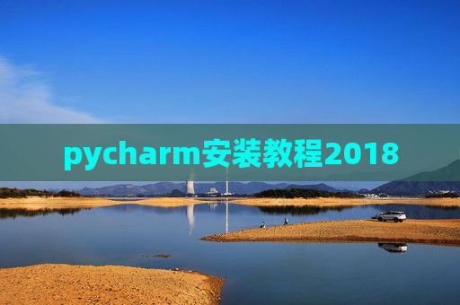 pycharm安装教程2018 pycharm安装教程2018